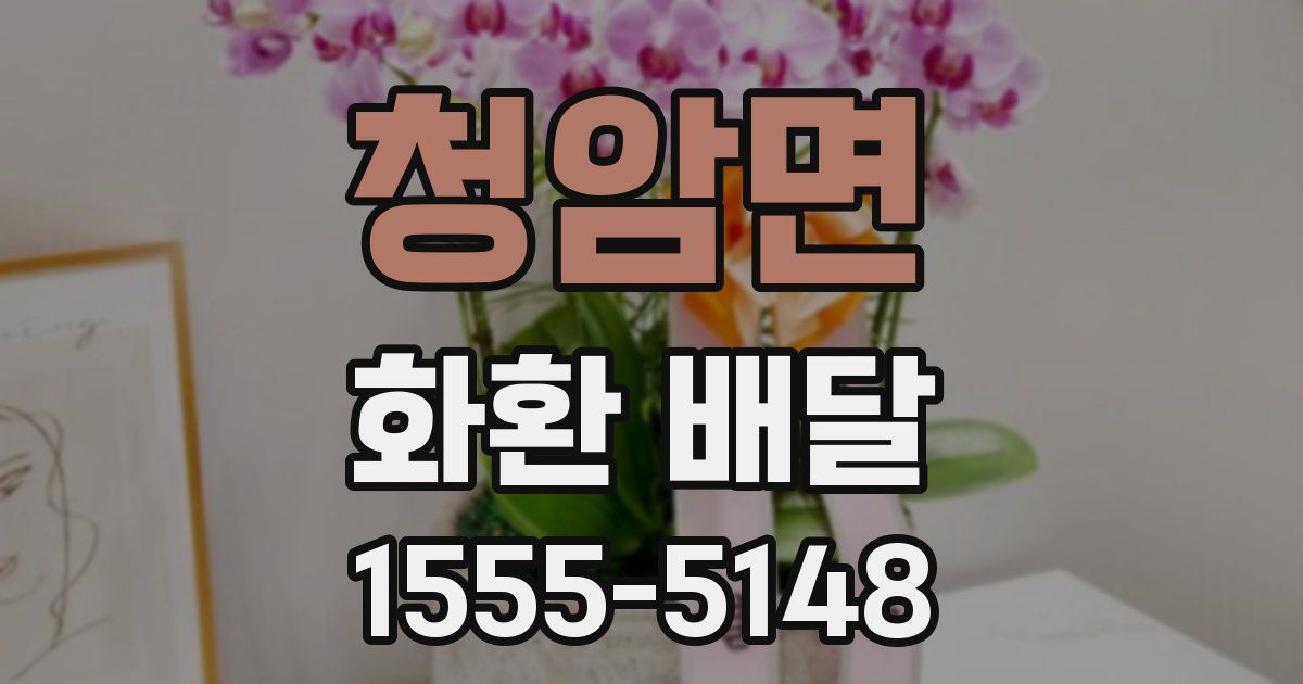 청암면 화환 배달