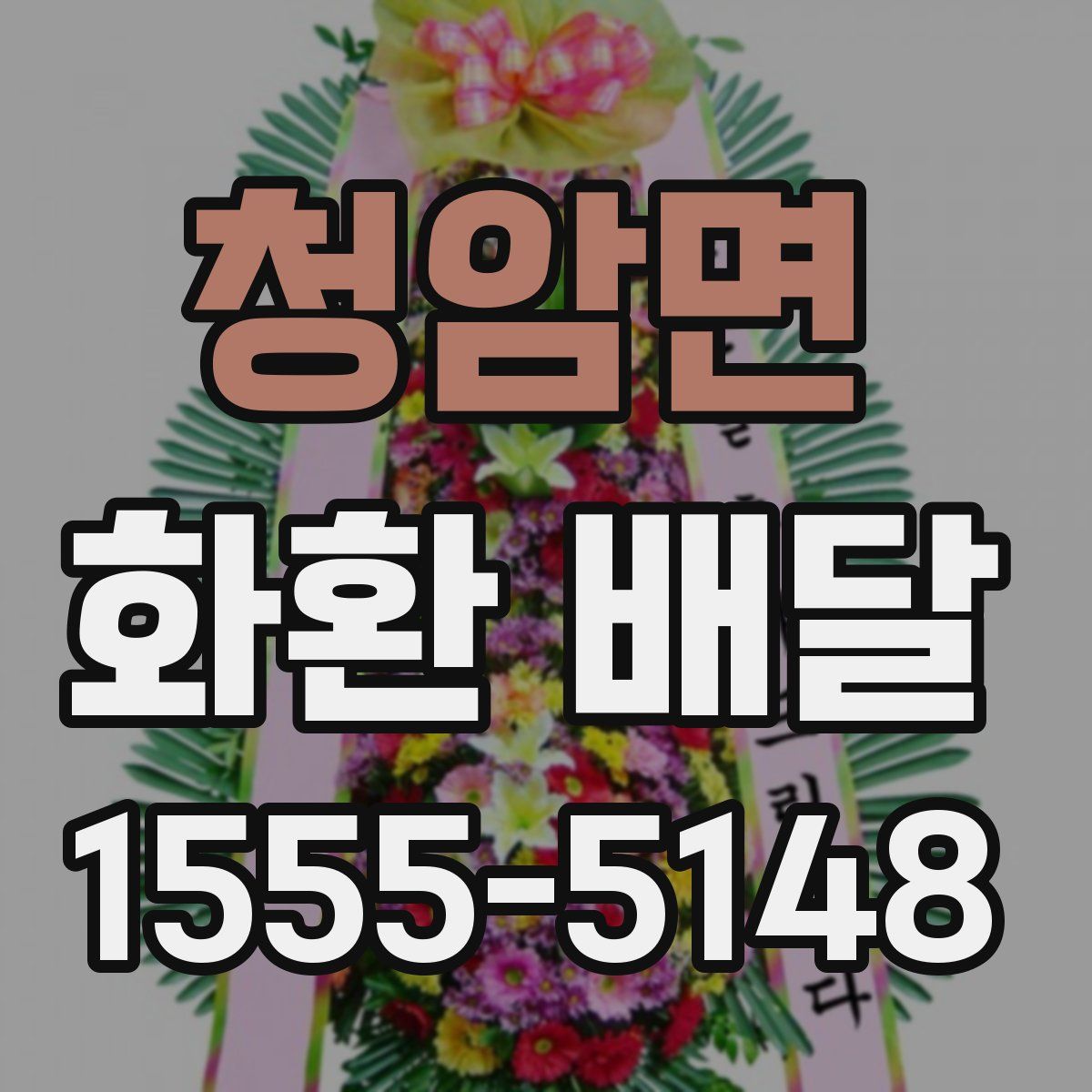 청암면 화환 배달