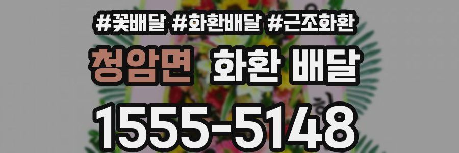 청암면 화환 배달