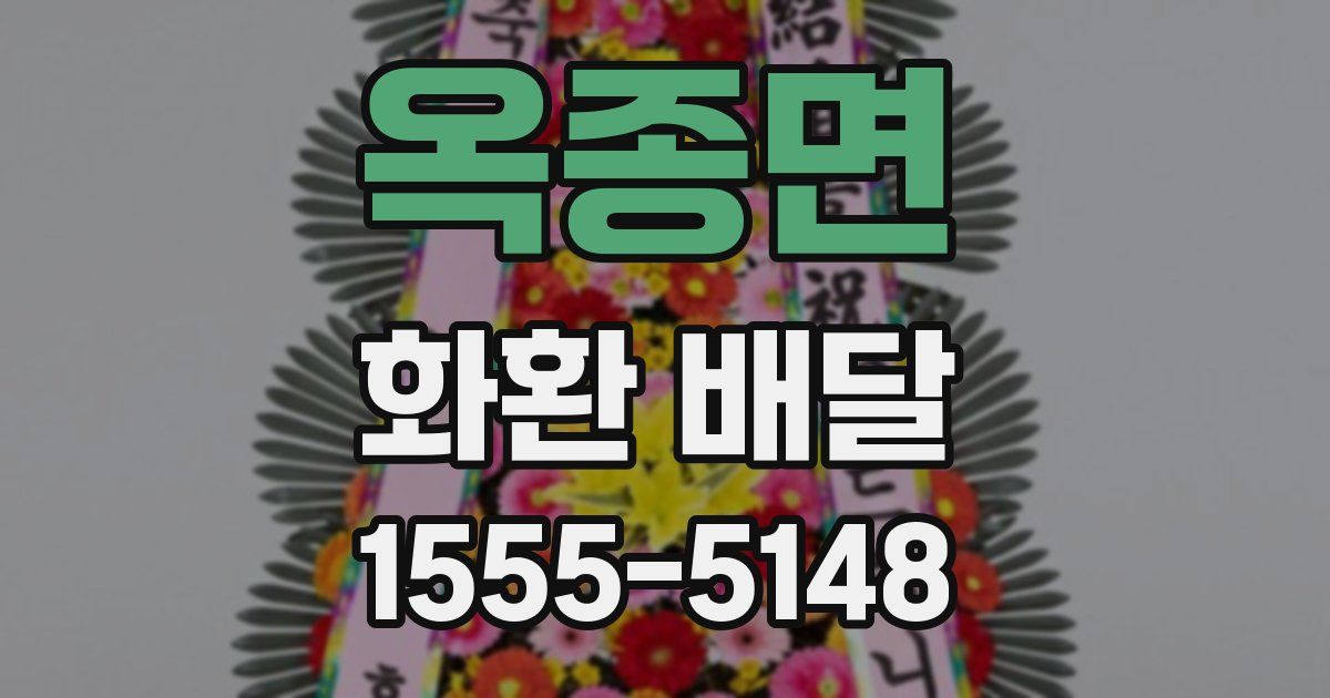 옥종면 화환 배달