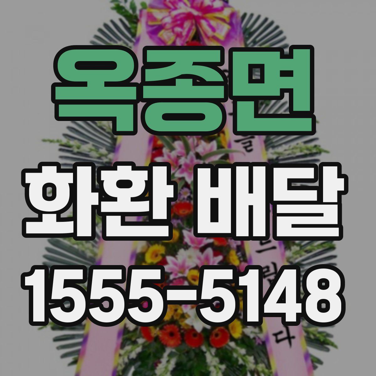 옥종면 화환 배달