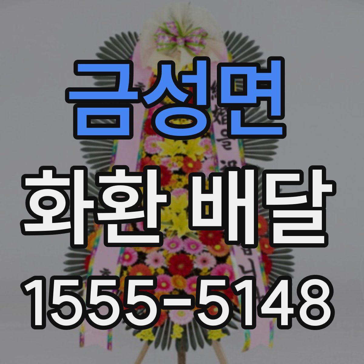 금성면 화환 배달