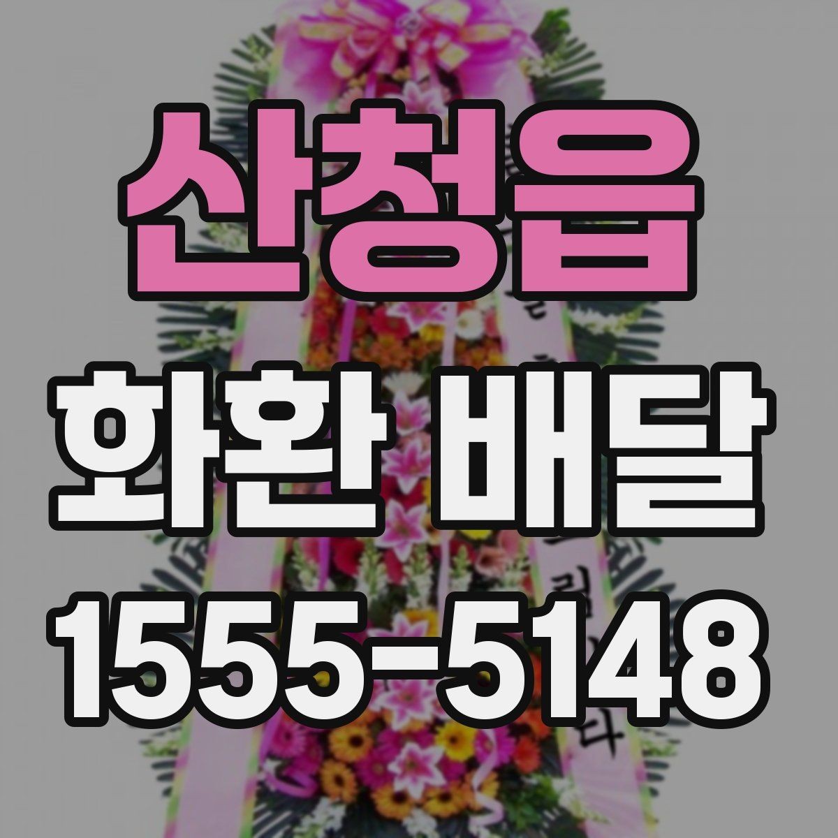 산청읍 화환 배달 업체 상담 시 비교할 내용