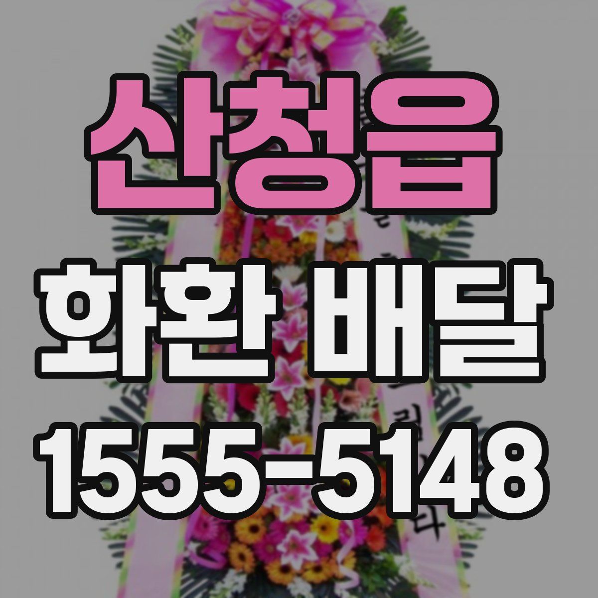 산청읍 화환 배달