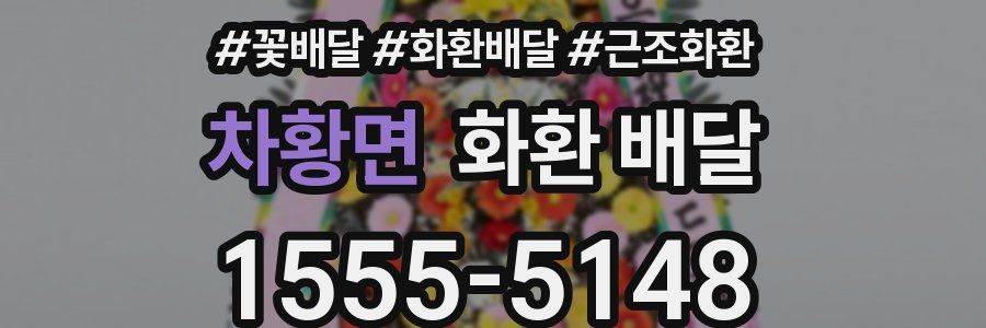 차황면 화환 배달