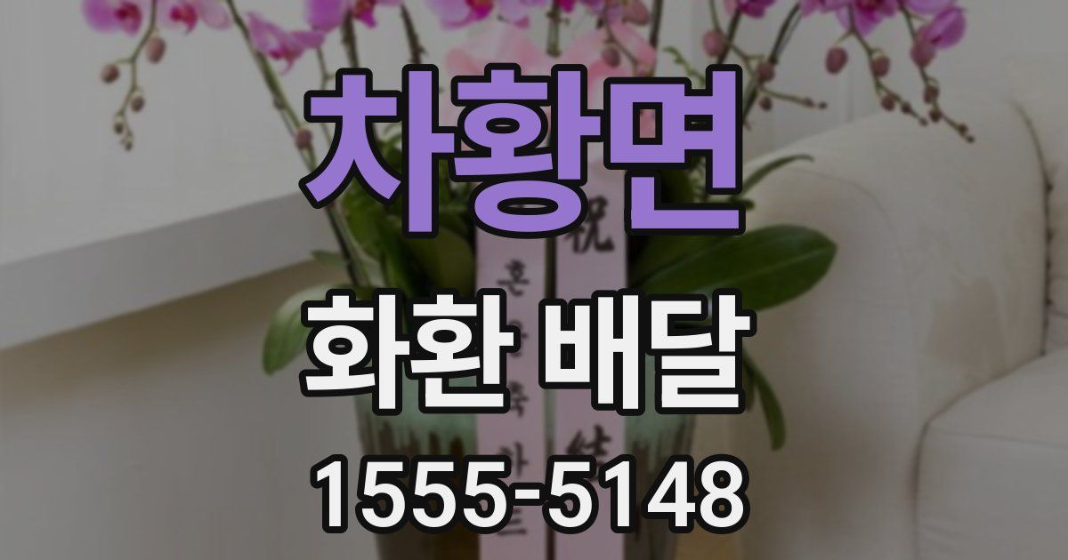 차황면 화환 배달