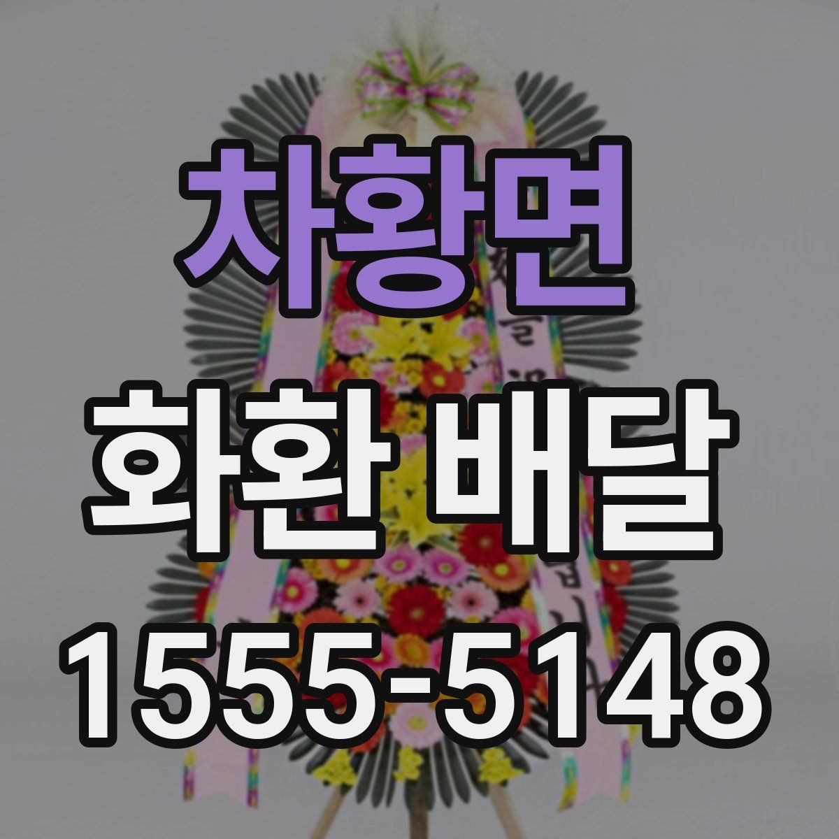 차황면 화환 배달