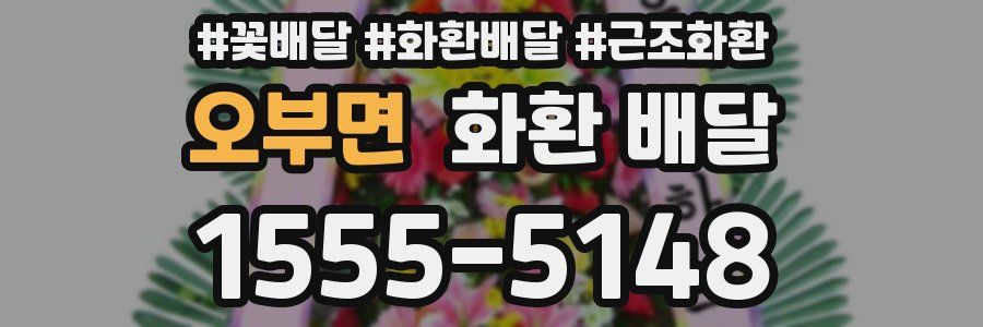 오부면 화환 배달