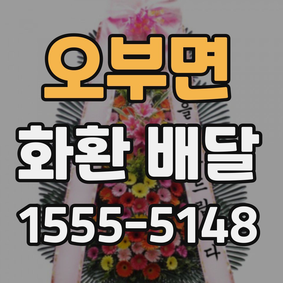 오부면 화환 배달