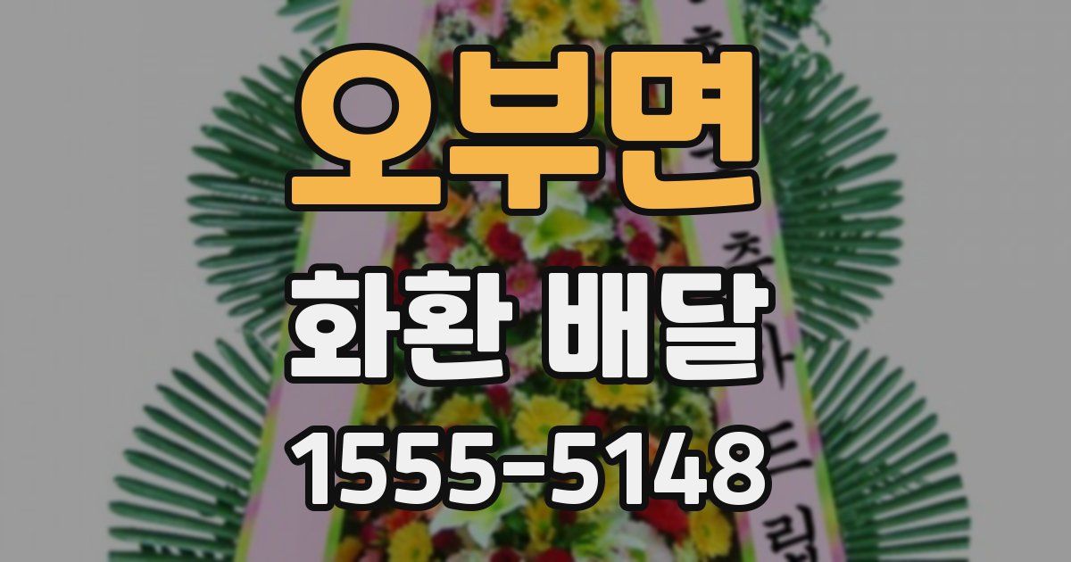 오부면 화환 배달