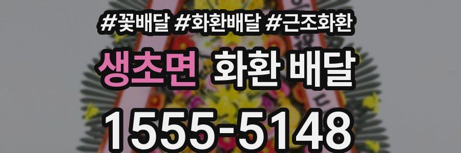 생초면 화환 배달