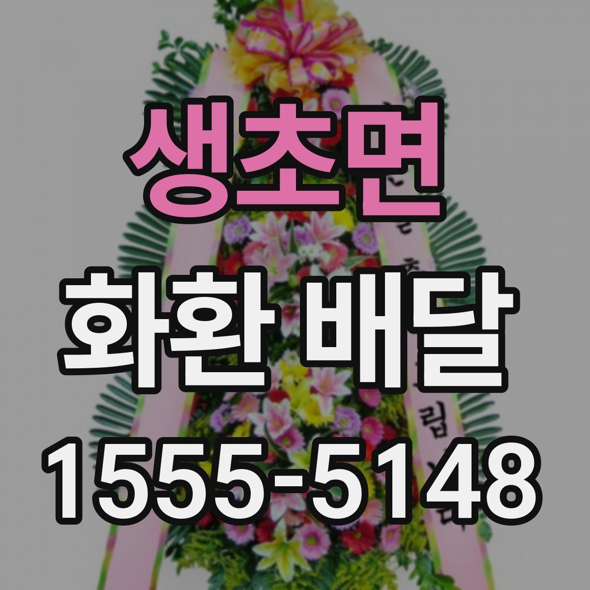 생초면 화환 배달