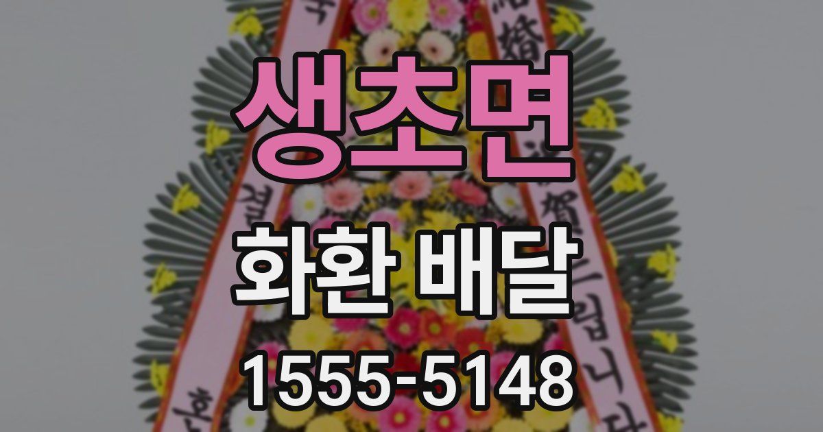 생초면 화환 배달