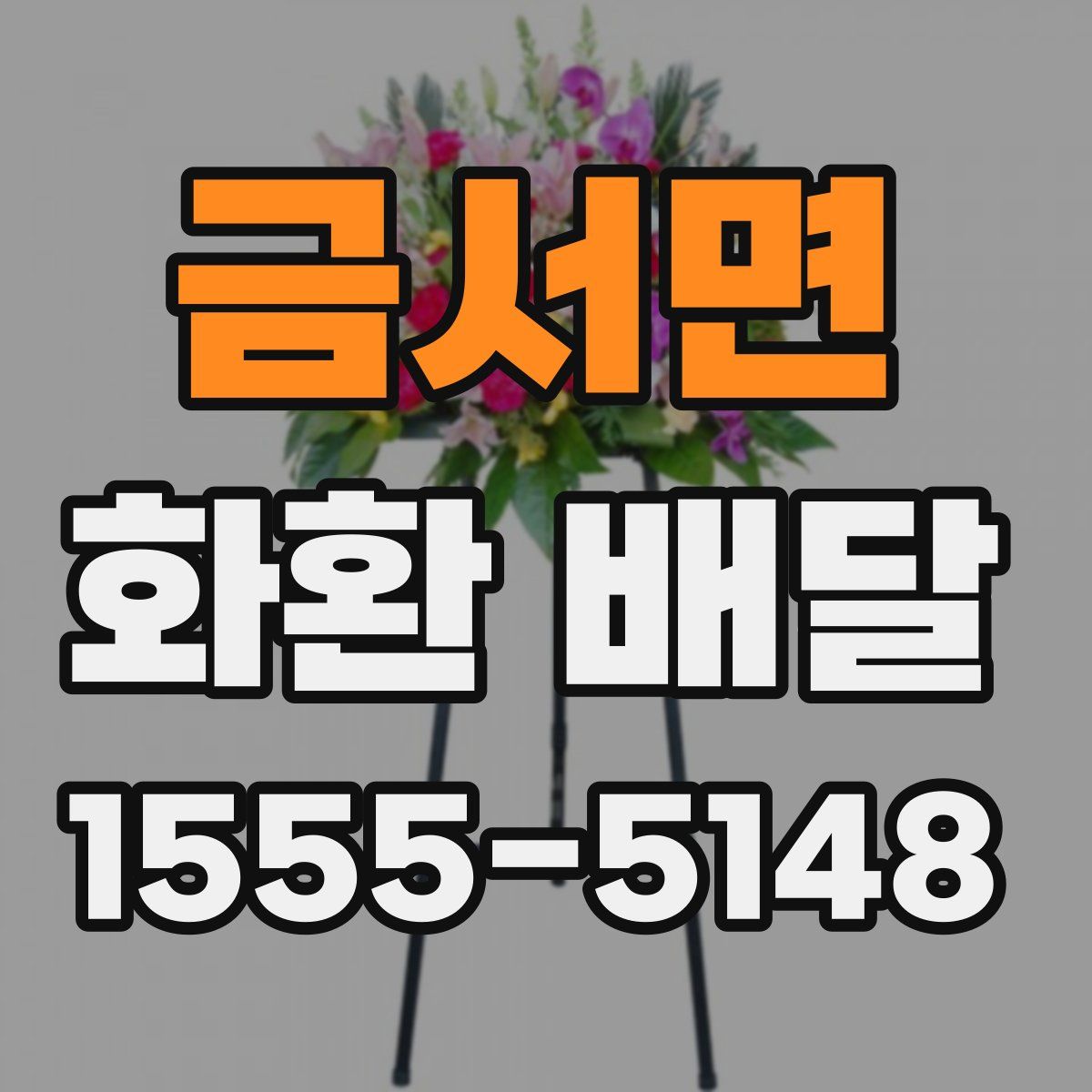 금서면 화환 배달