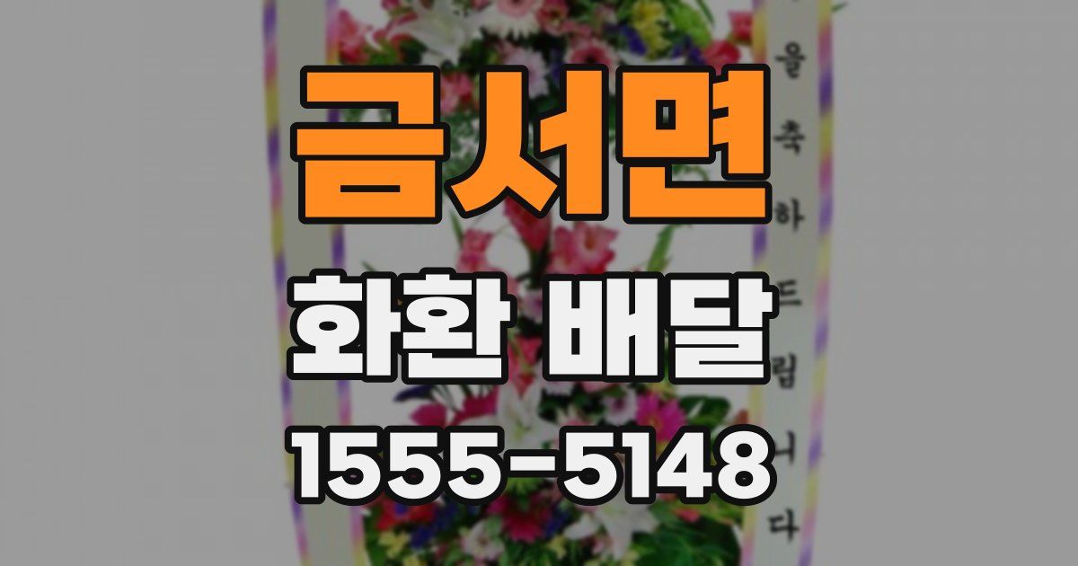 금서면 화환 배달