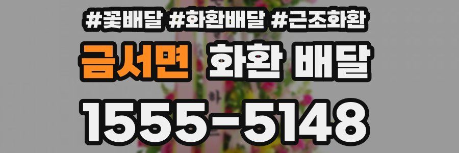 금서면 화환 배달