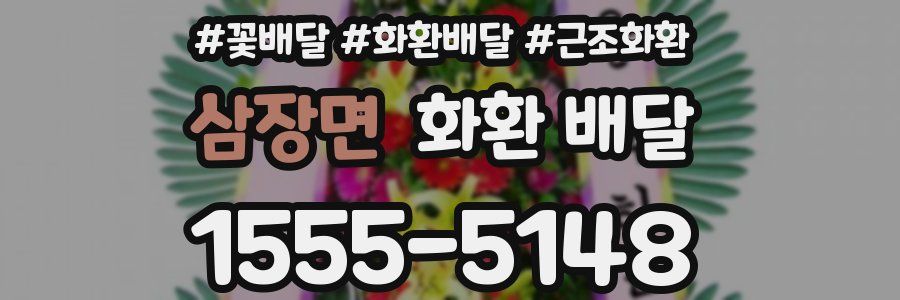 삼장면 화환 배달
