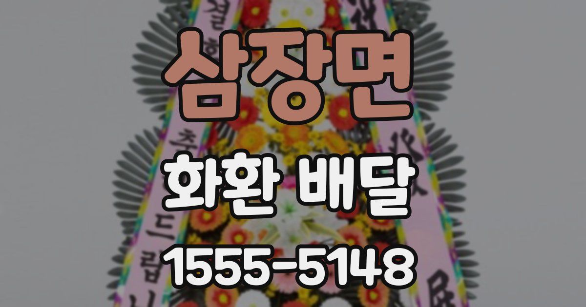 삼장면 화환 배달