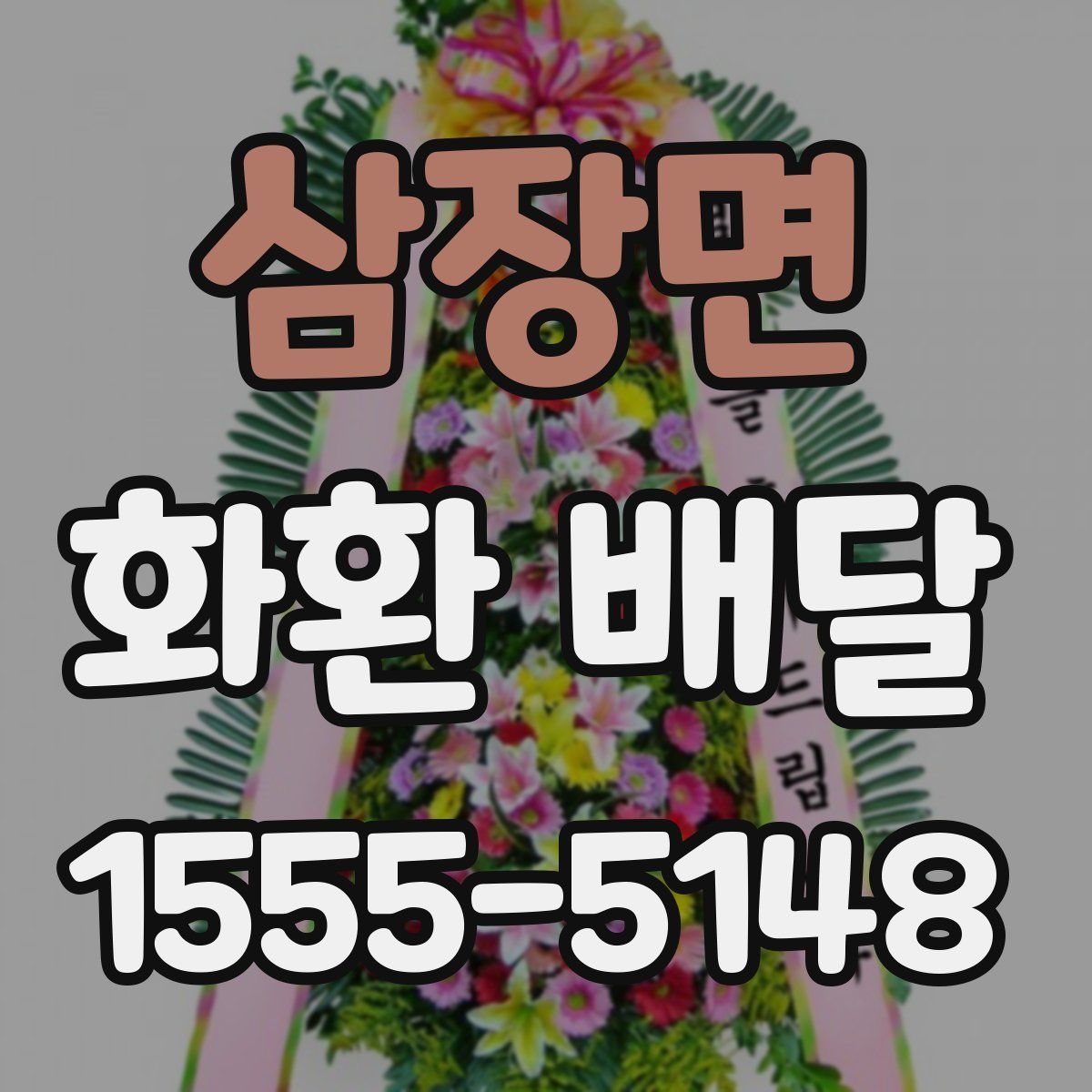 삼장면 화환 배달