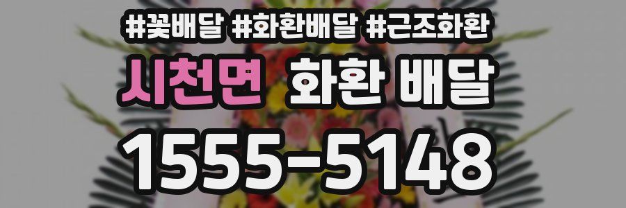 시천면 화환 배달