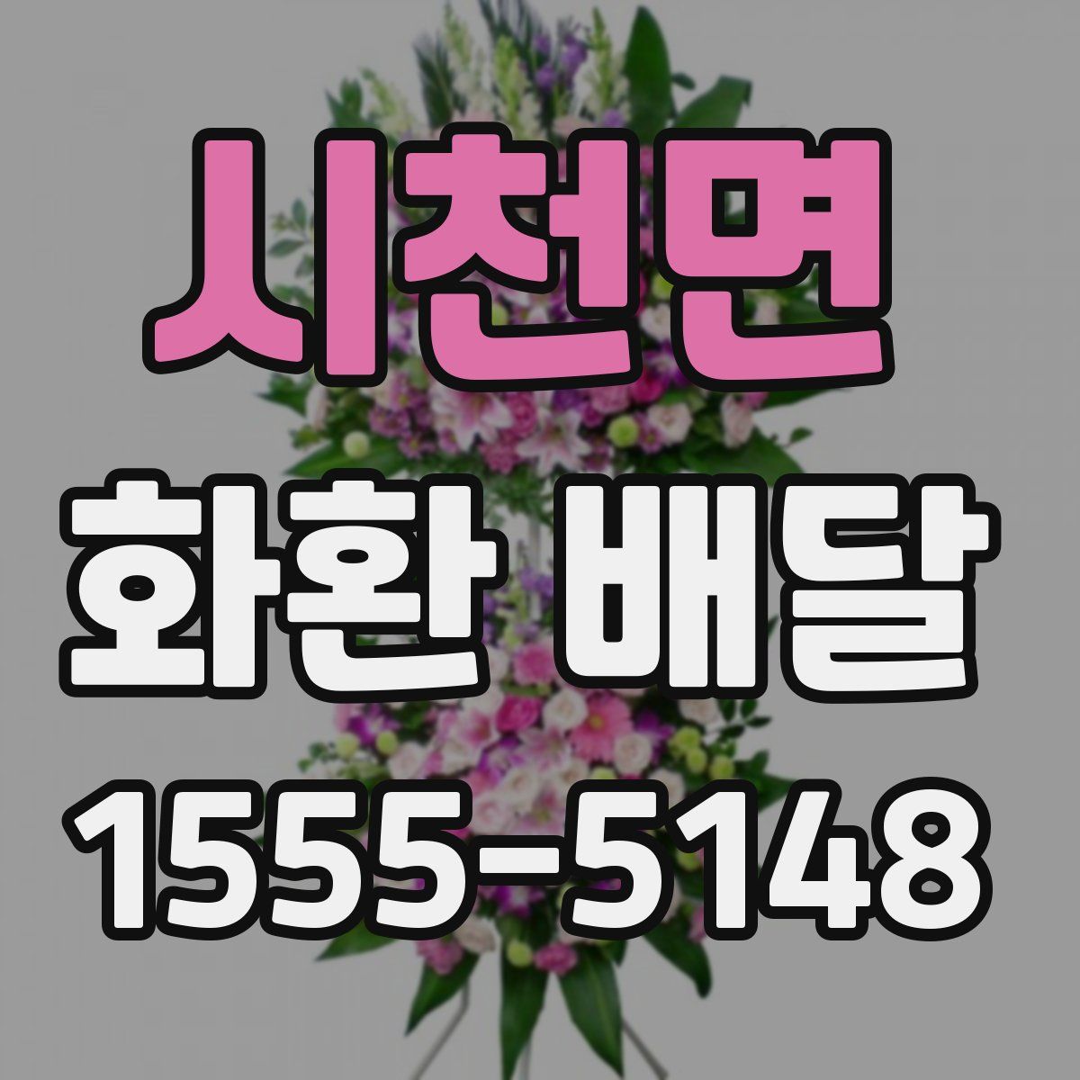 시천면 화환 배달