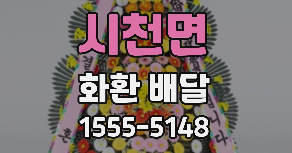 시천면 화환 배달