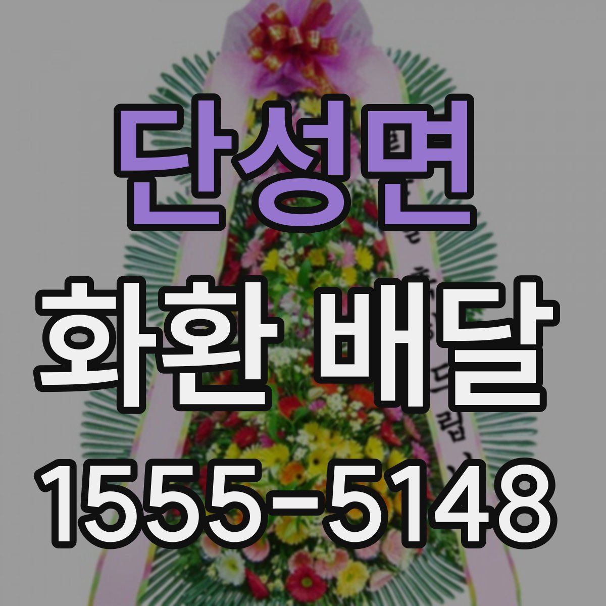 단성면 화환 배달