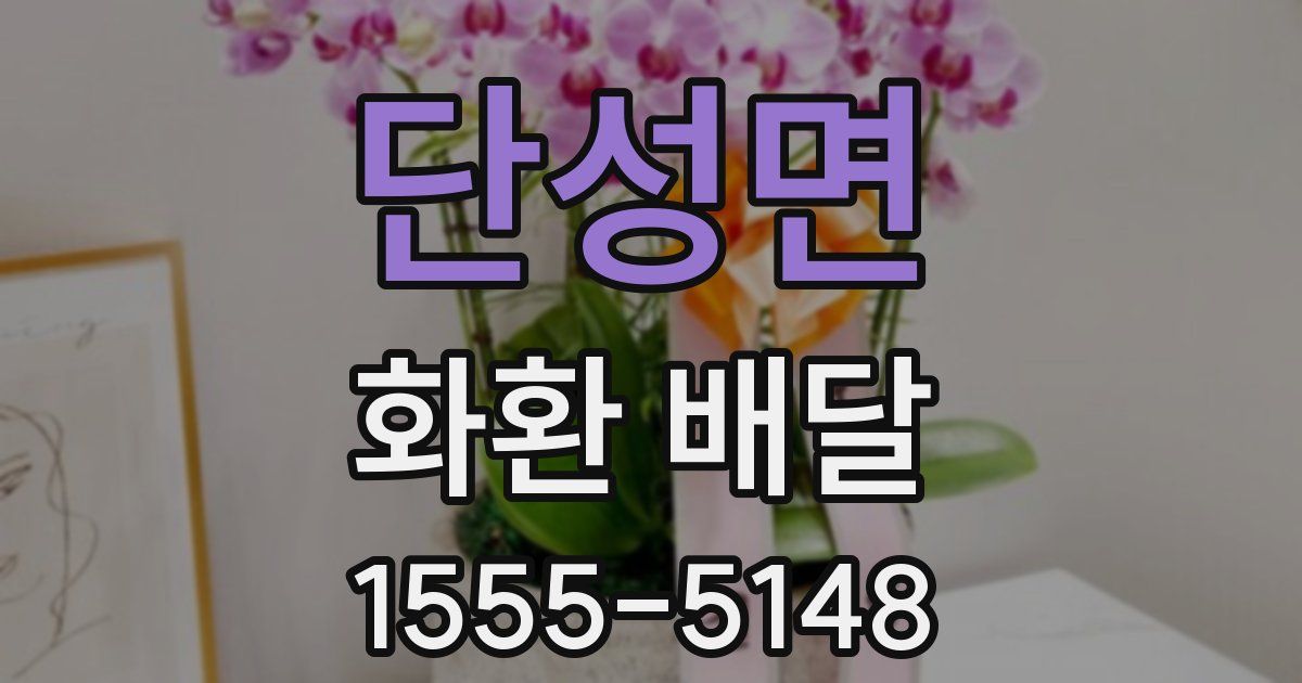 단성면 화환 배달