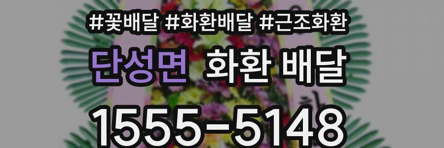 단성면 화환 배달