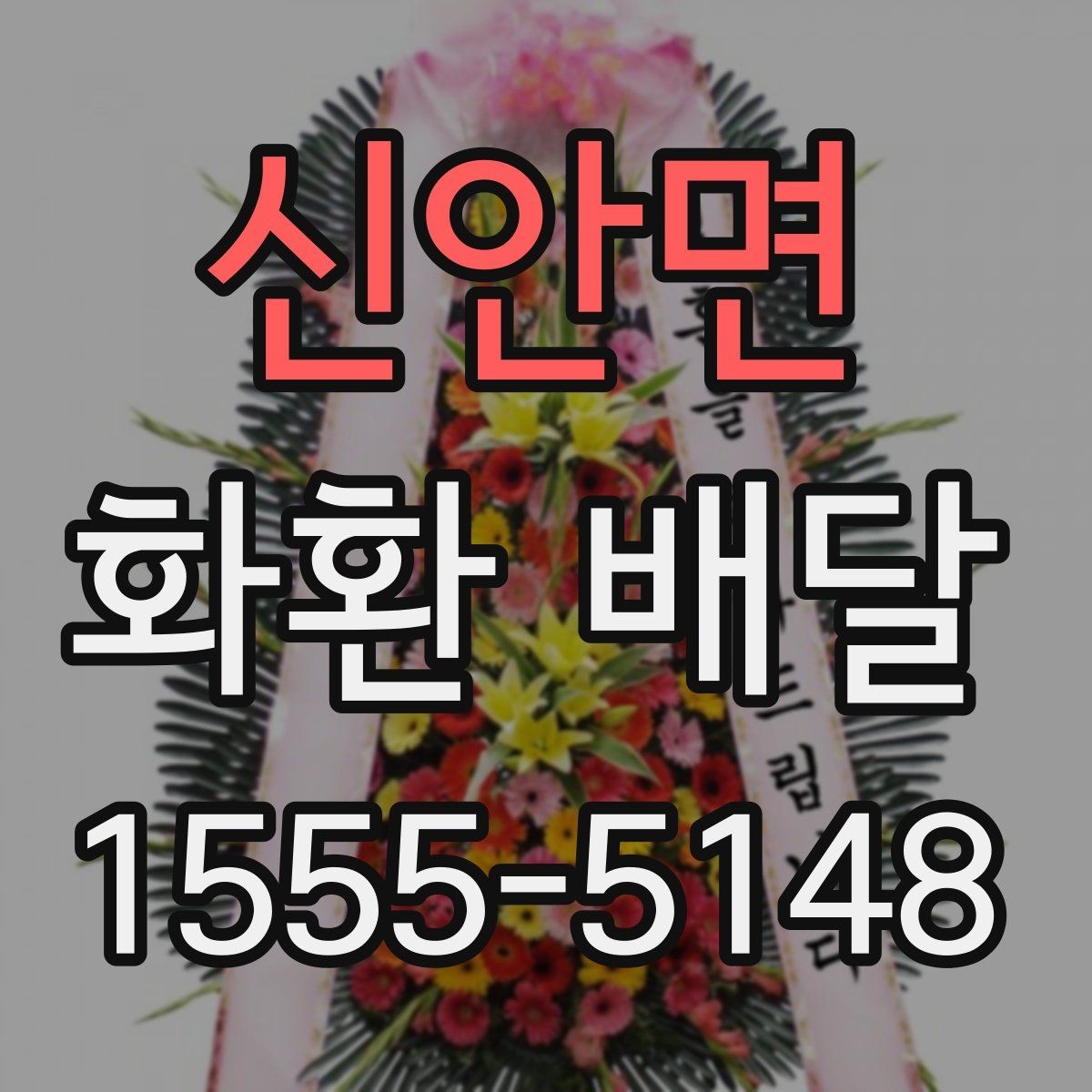신안면 화환 배달 비용 절약보다 중요한 선택 기준