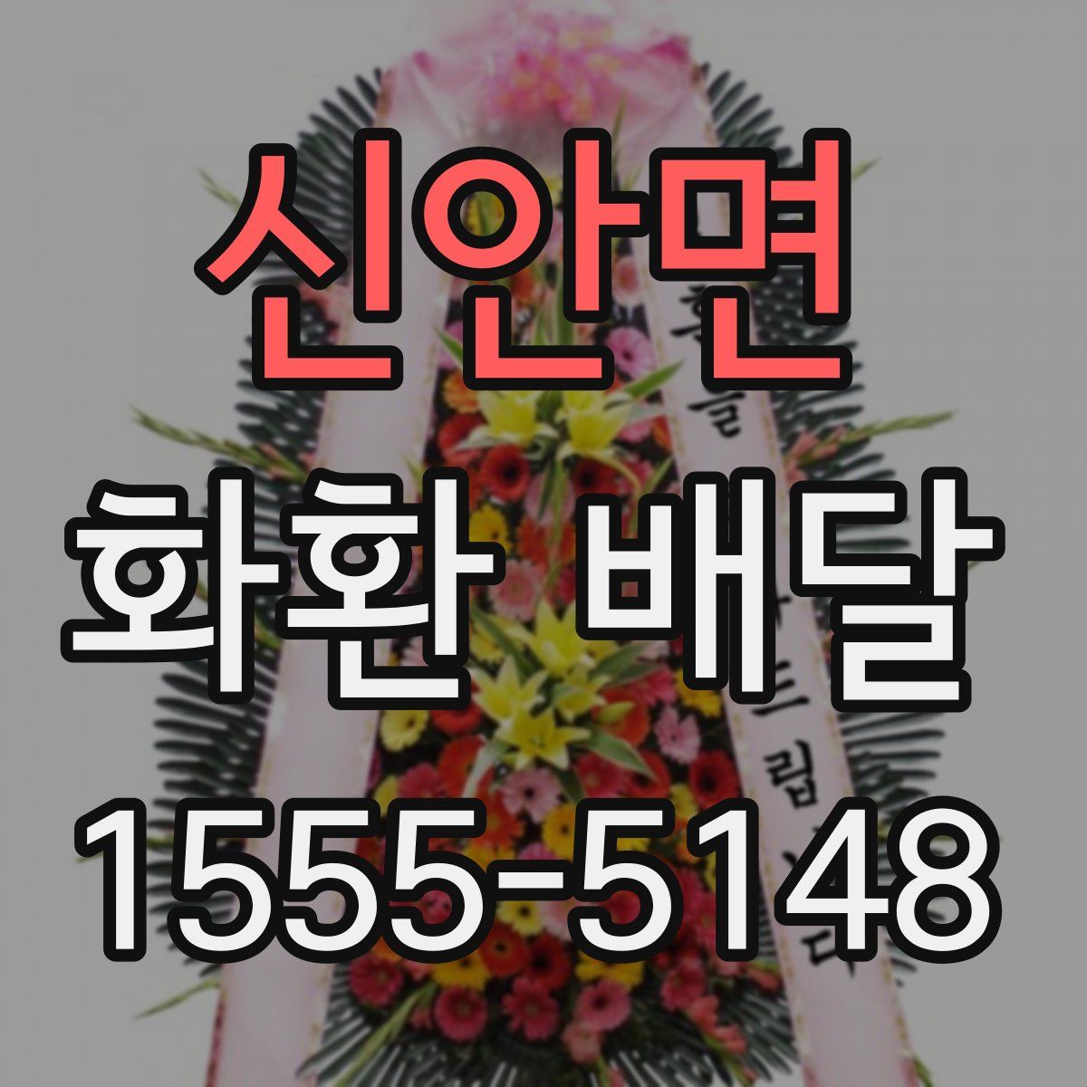 신안면 화환 배달