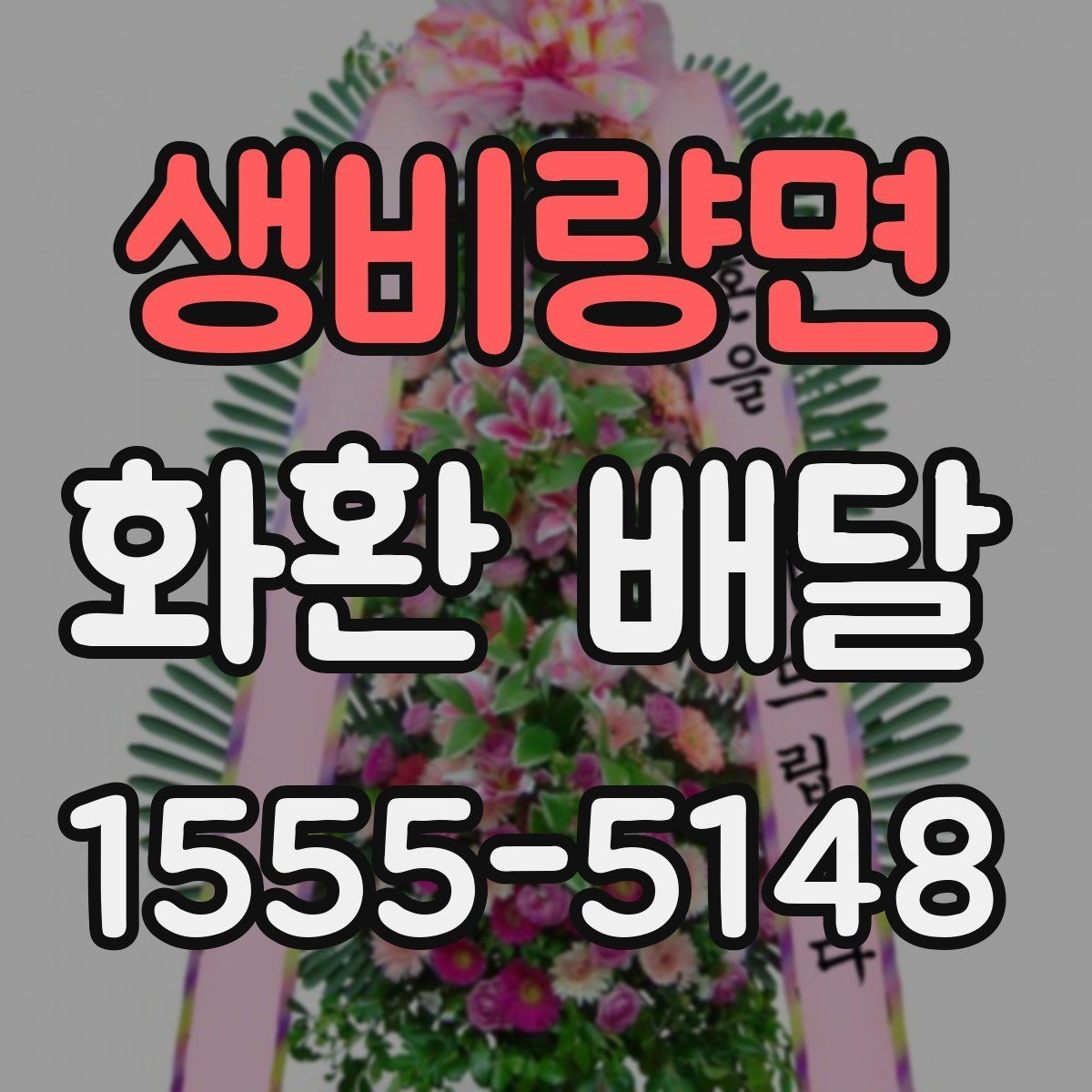 생비량면 화환 배달 비용을 비교할 때 놓치기 쉬운 부분