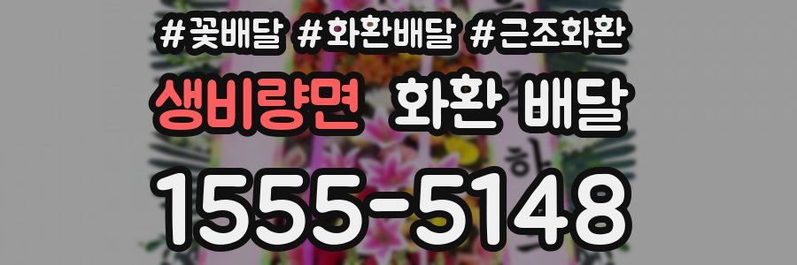 생비량면 화환 배달