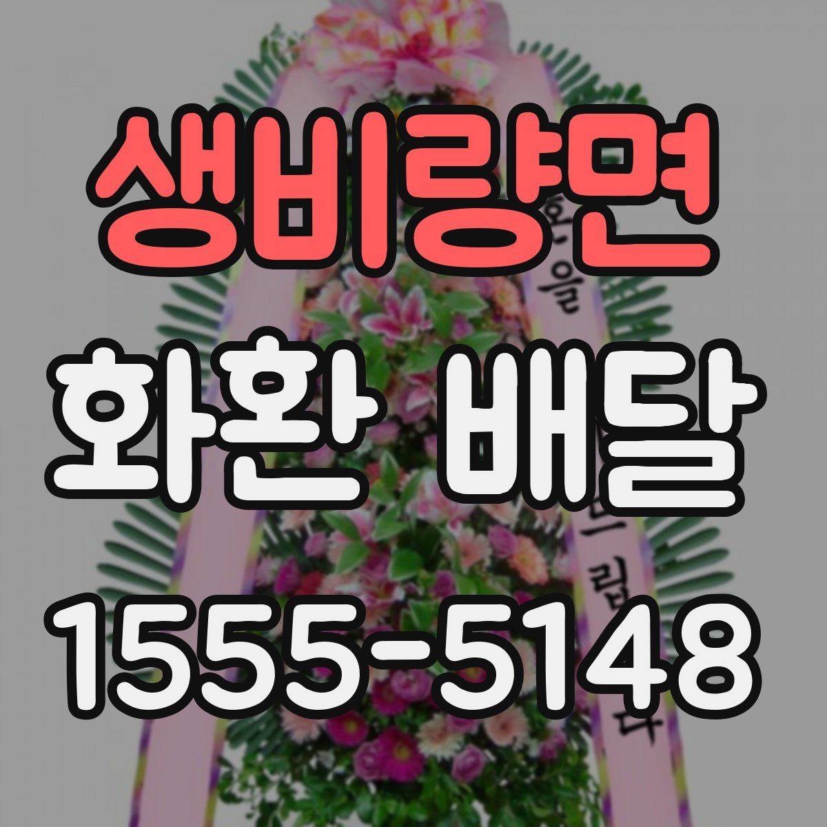 생비량면 화환 배달