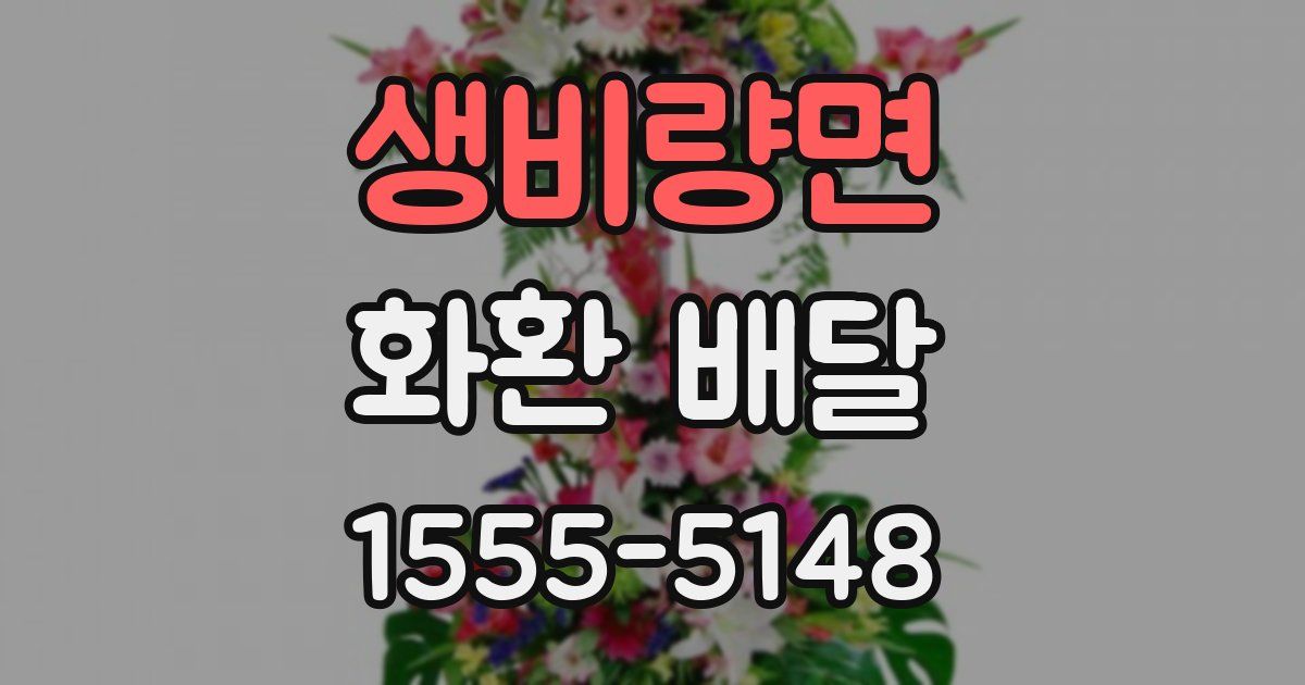 생비량면 화환 배달