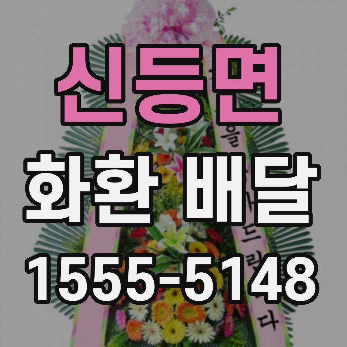 신등면 화환 배달