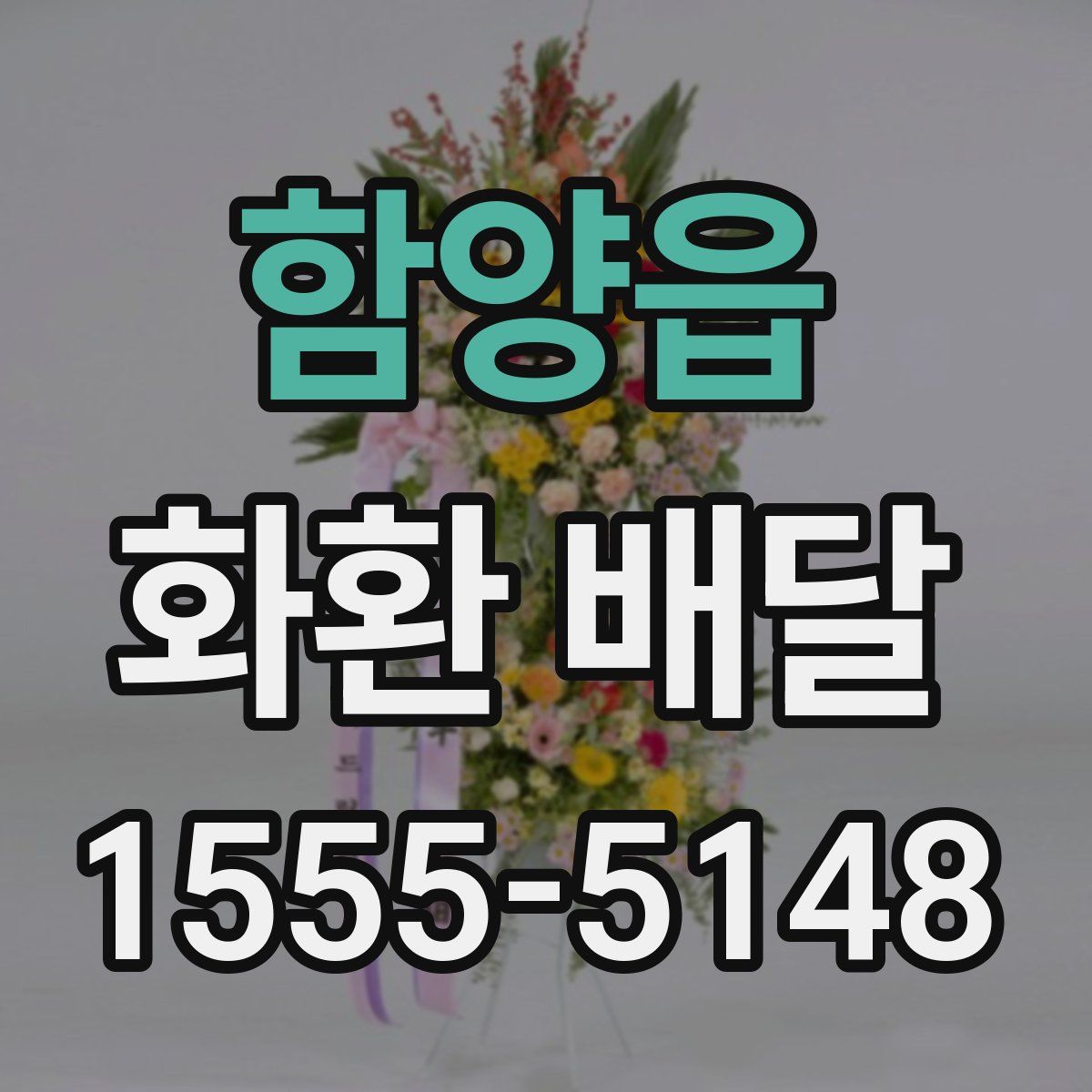 함양읍 화환 배달