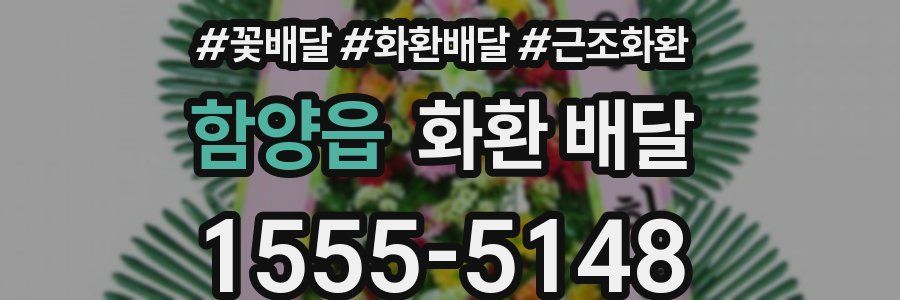 함양읍 화환 배달