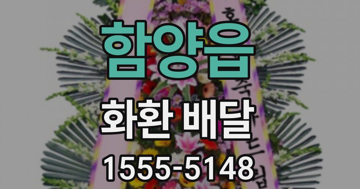 함양읍 화환 배달