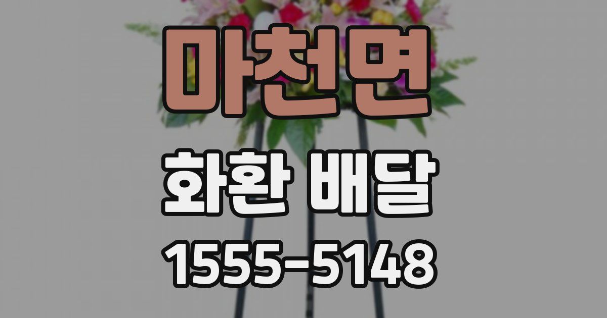 마천면 화환 배달
