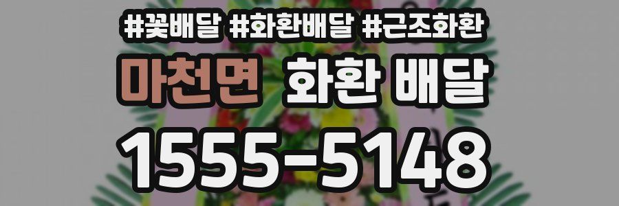 마천면 화환 배달