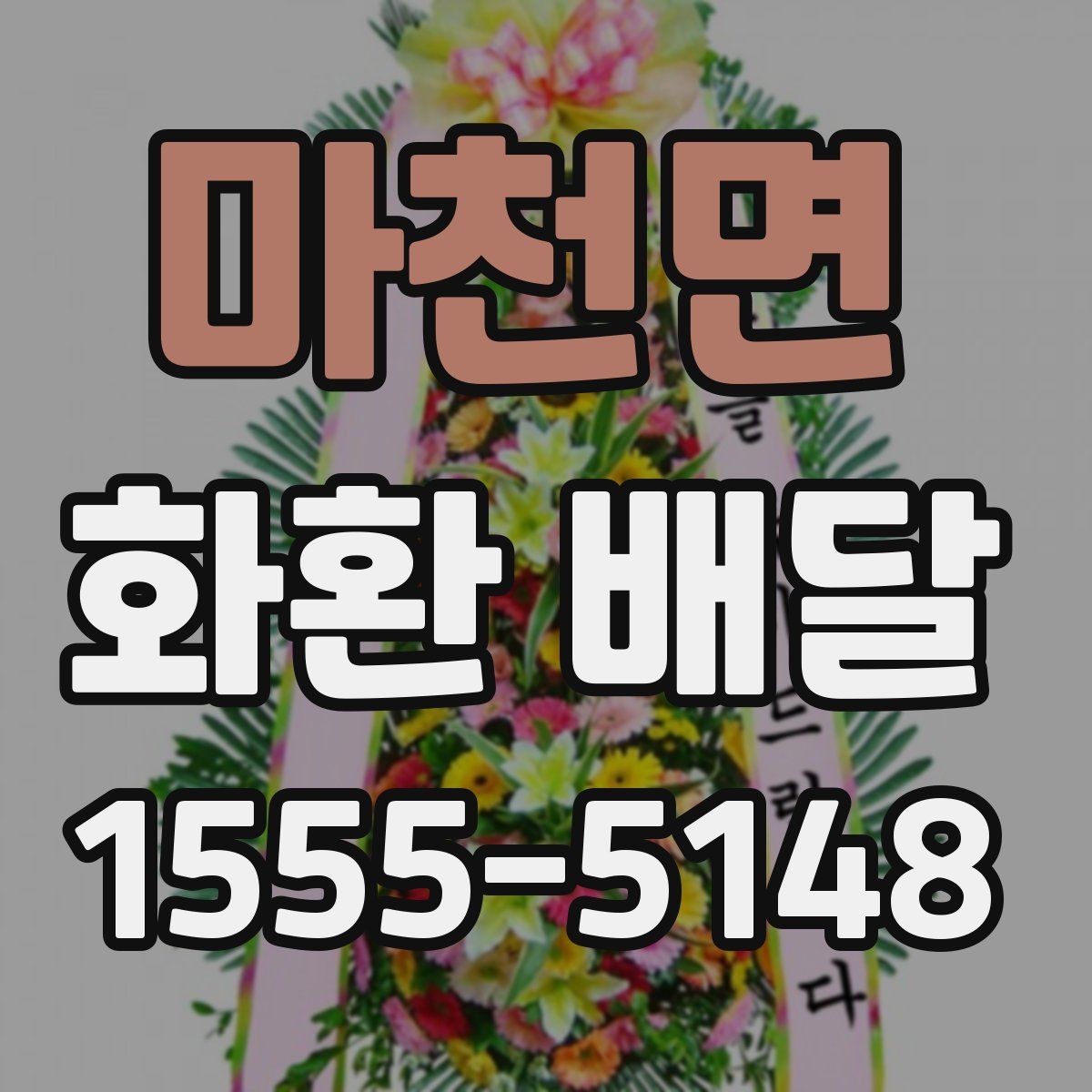 마천면 화환 배달