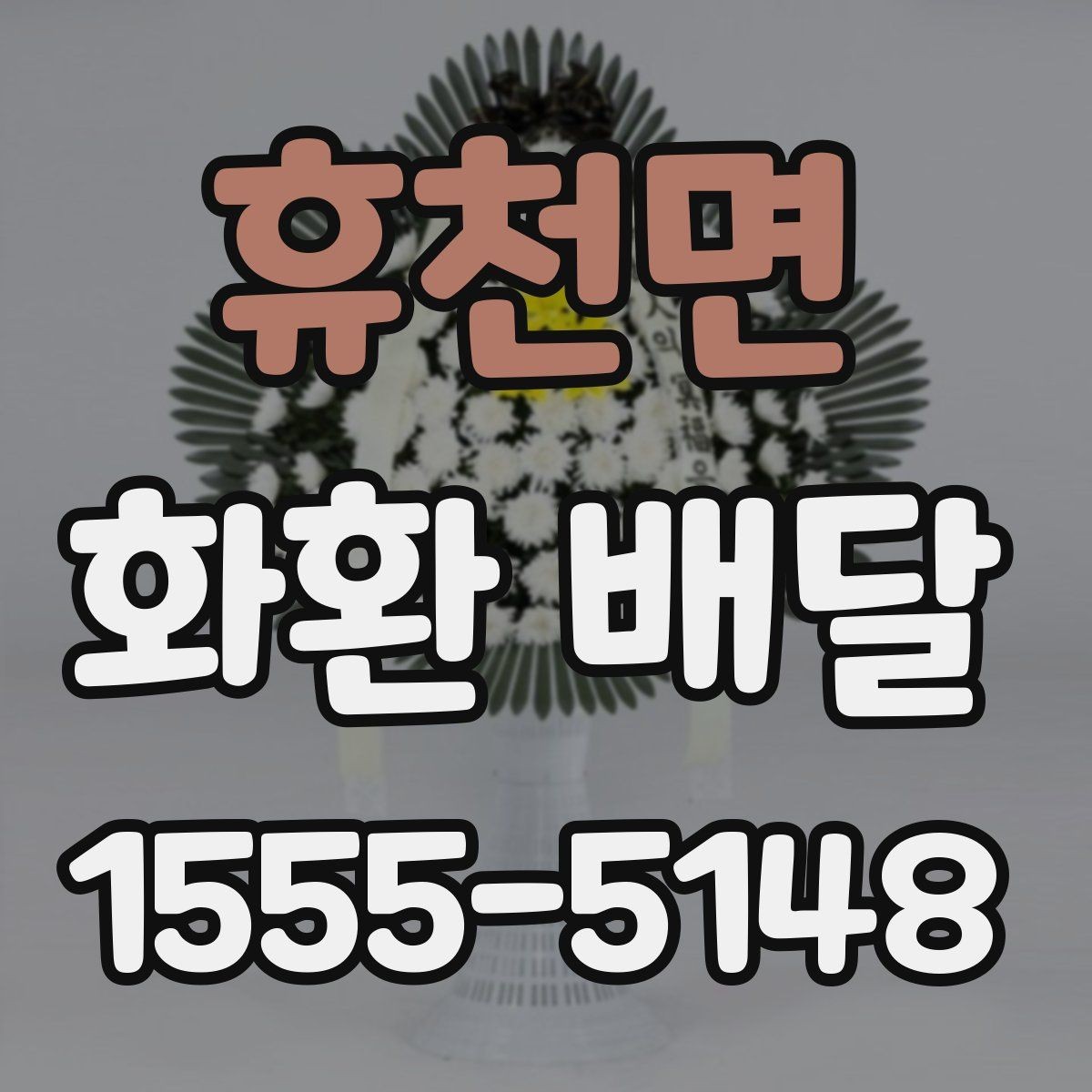 휴천면 화환 배달 주문 후 진행 상태 확인하는 법