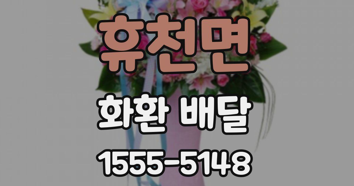 휴천면 화환 배달