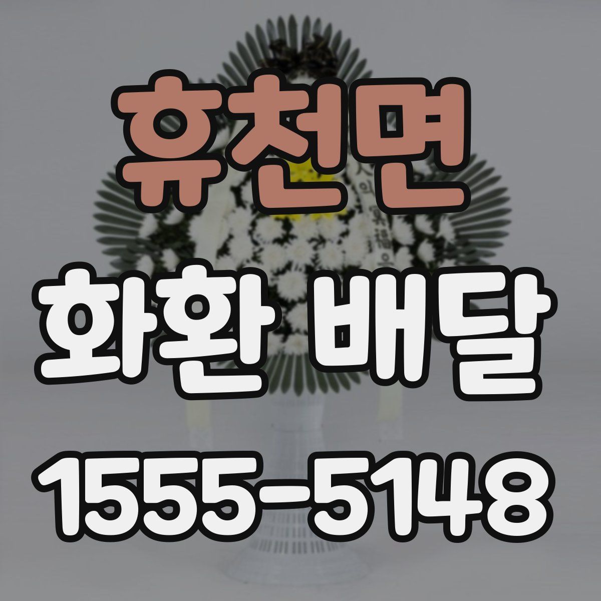 휴천면 화환 배달
