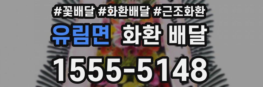 유림면 화환 배달
