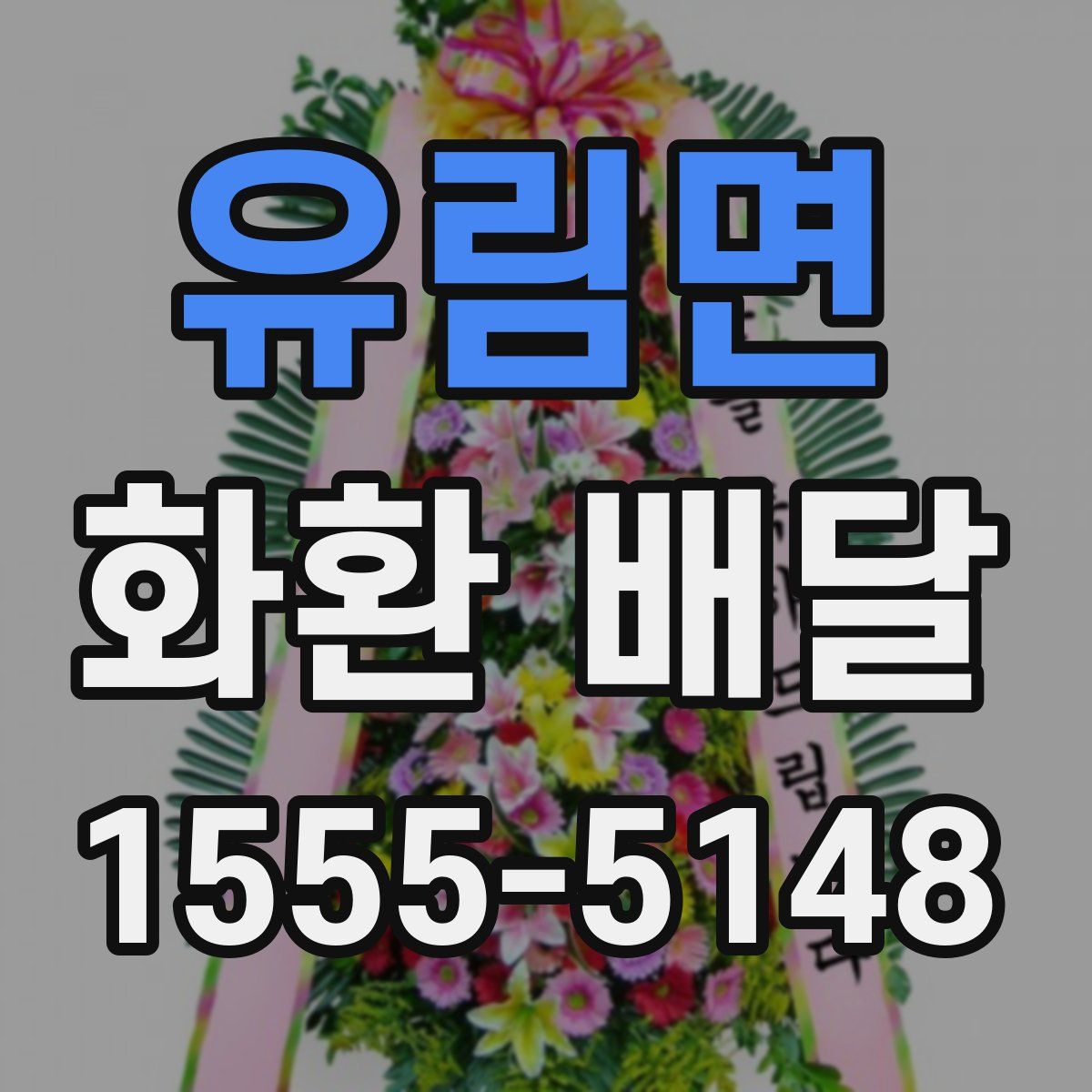 유림면 화환 배달