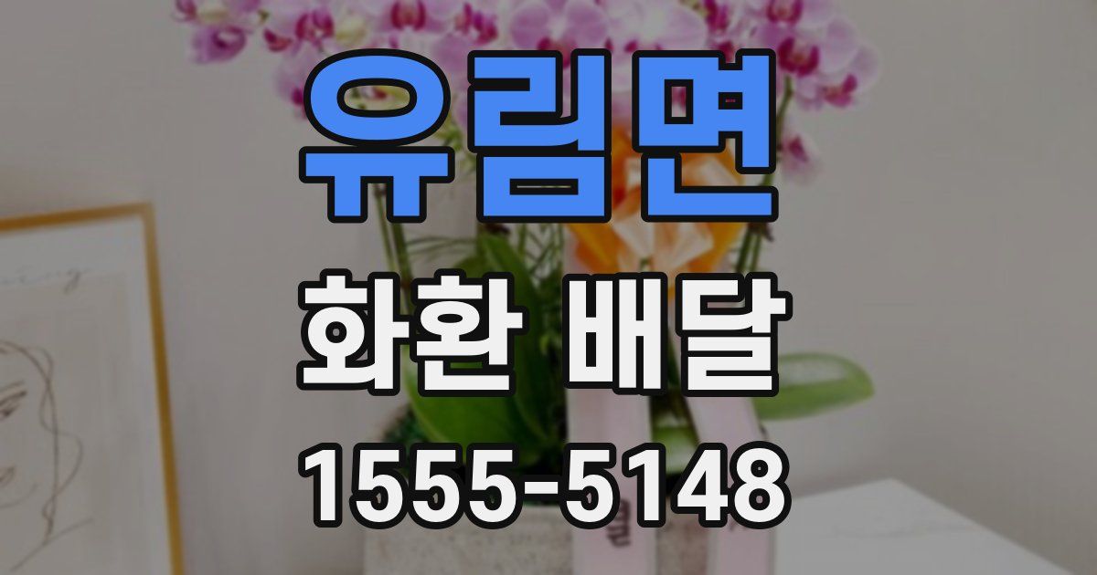 유림면 화환 배달