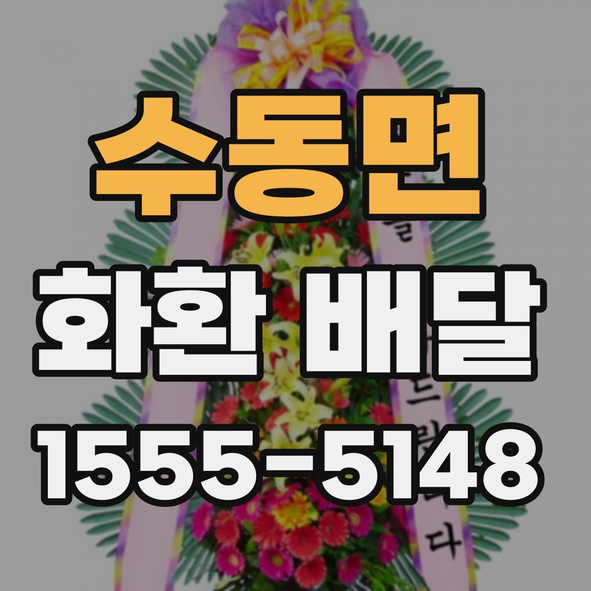 수동면 화환 배달