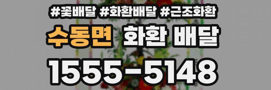 수동면 화환 배달